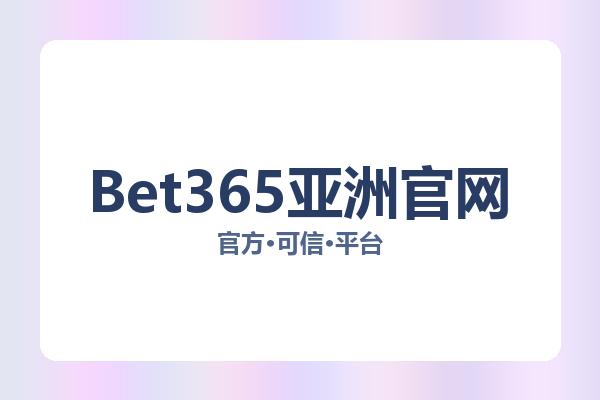 Bet365亚洲官网 图片